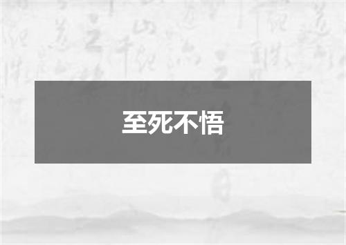 至死不悟
