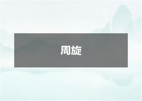 周旋