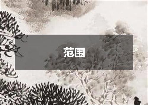 范围