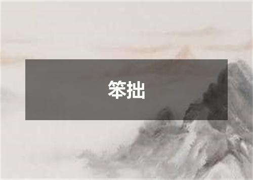 笨拙