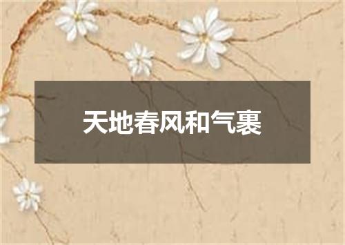 天地春风和气裹
