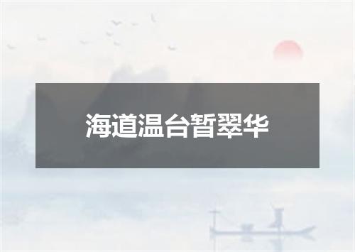 海道温台暂翠华
