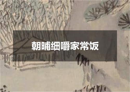 朝晡细嚼家常饭