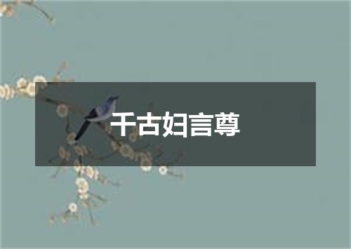 千古妇言尊