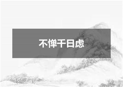 不惮千日虑