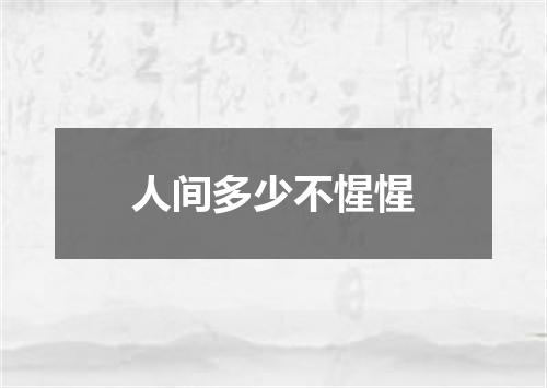 人间多少不惺惺