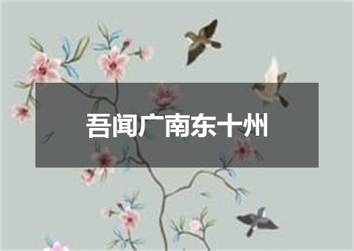 吾闻广南东十州