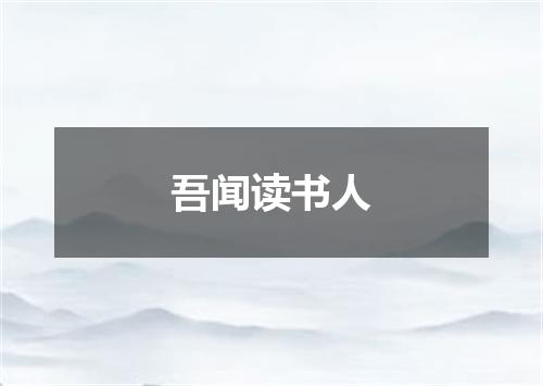 吾闻读书人