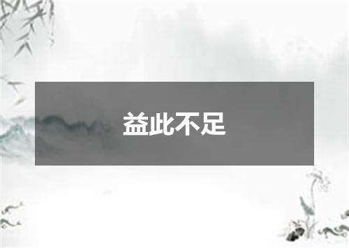 益此不足