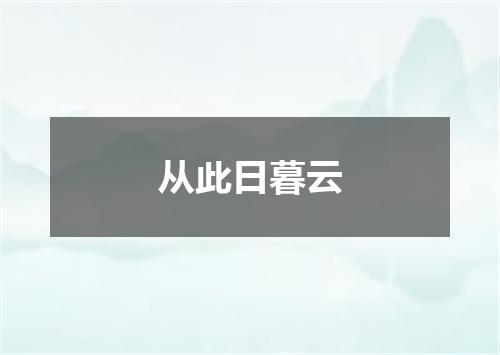 从此日暮云