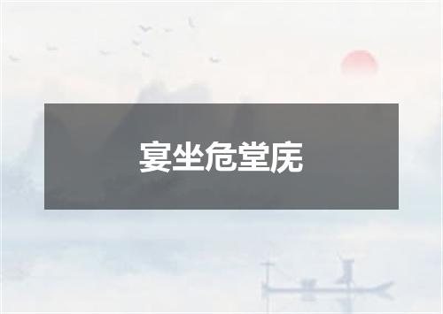 宴坐危堂庑