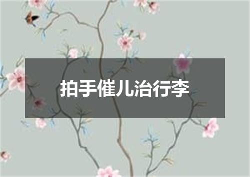 拍手催儿治行李