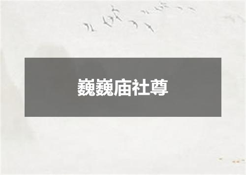 巍巍庙社尊
