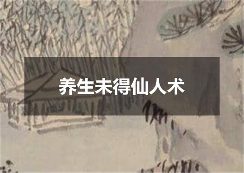 养生未得仙人术