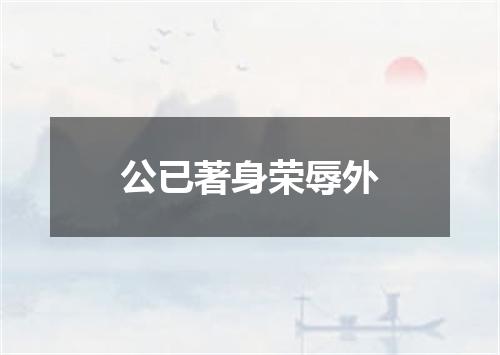 公已著身荣辱外