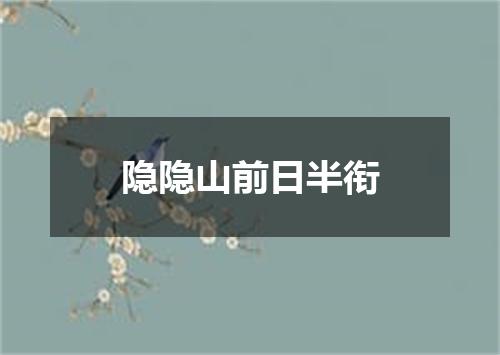 隐隐山前日半衔