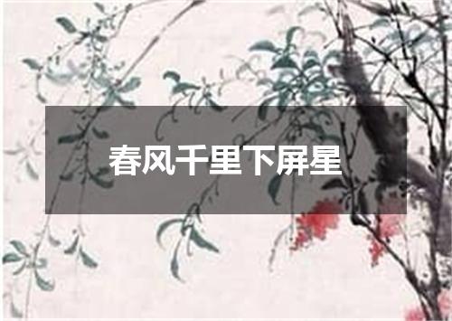 春风千里下屏星