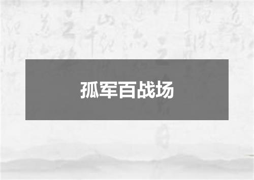 孤军百战场