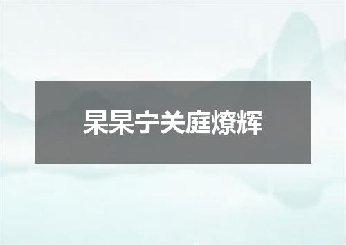 杲杲宁关庭燎辉