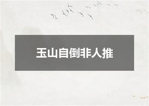 玉山自倒非人推