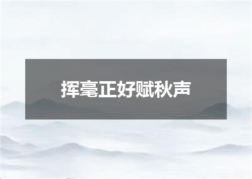 挥毫正好赋秋声