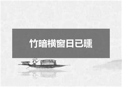 竹暗横窗日已曛