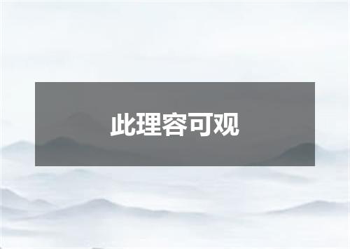 此理容可观