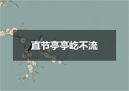 直节亭亭屹不流