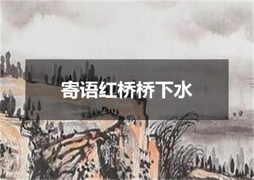 寄语红桥桥下水