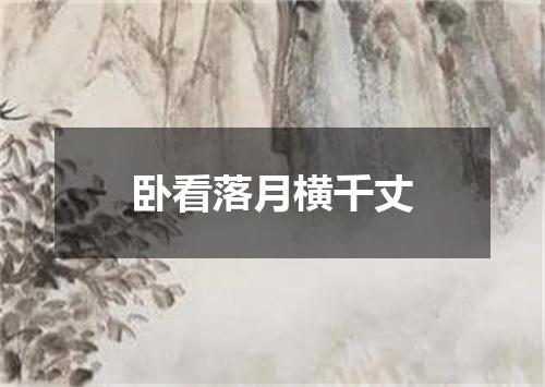 卧看落月横千丈