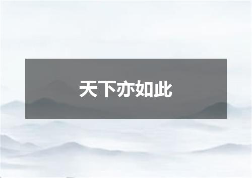 天下亦如此