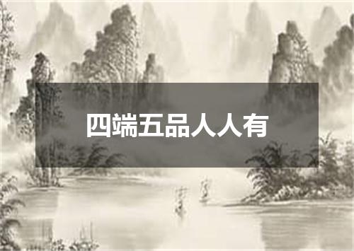 四端五品人人有