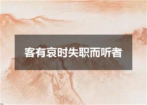 客有哀时失职而听者