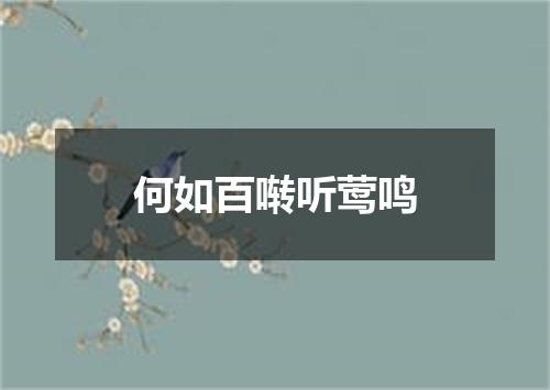 何如百啭听莺鸣
