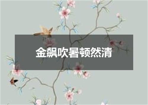 金飙吹暑顿然清