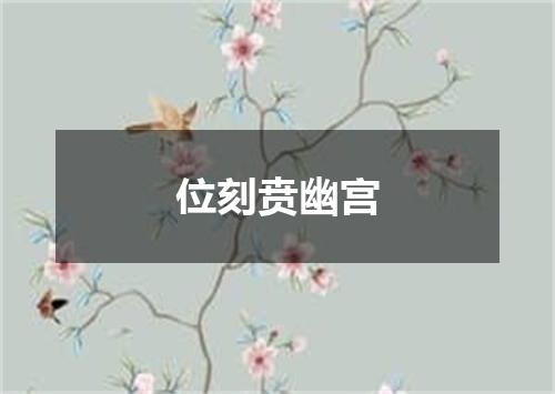 位刻贲幽宫