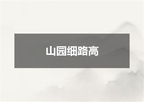 山园细路高