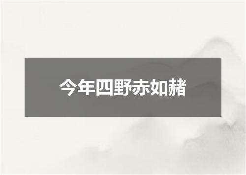 今年四野赤如赭