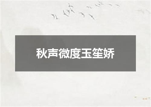 秋声微度玉笙娇
