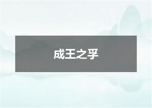 成王之孚