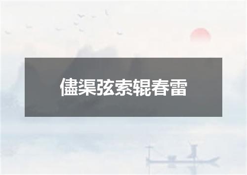儘渠弦索辊春雷
