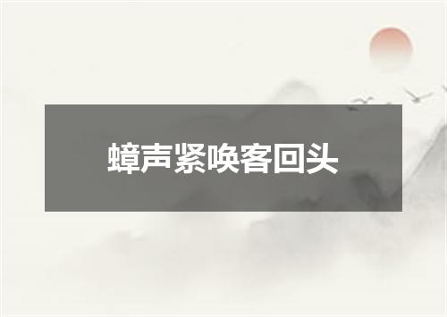 蟑声紧唤客回头