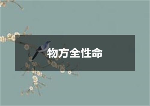 物方全性命