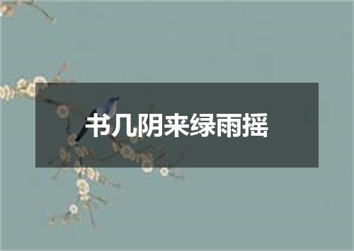 书几阴来绿雨摇