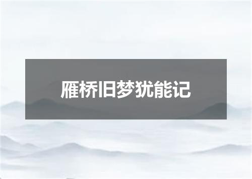 雁桥旧梦犹能记