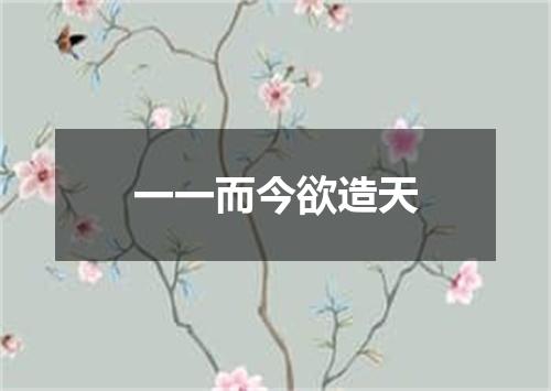 一一而今欲造天