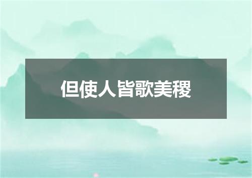 但使人皆歌美稷