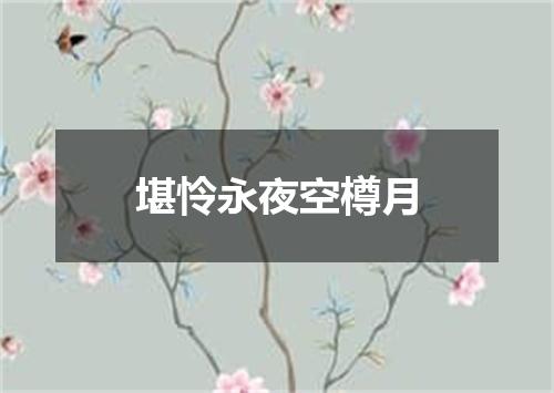 堪怜永夜空樽月