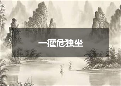 一癯危独坐