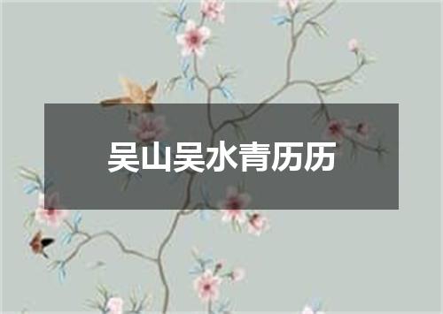 吴山吴水青历历